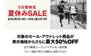 【アディダスオンラインショップ】5日間限定夏休みSALE 本日スタート! 2019春夏アイテムも一部対象