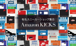アマゾンファッションにてスニーカーなど15-20%OFFのセールが開催中!