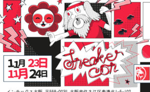 【11月23-24日】最大級のスニーカーショー "スニーカーコン"が 大阪で開催!