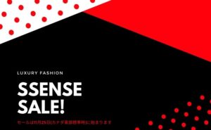SSENSEのセールが11月25日からスタート!