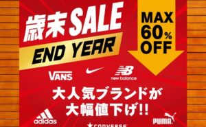 ABC-MARTオンラインストアにて歳末セール開催中!
