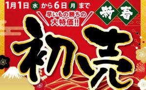 ABC-MARTオンラインショップにて初売りセール開催中!