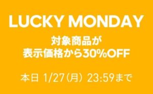 アディダスオンラインショップにてLUCKY MONDAY開催!お買い得商品がさらに30%OFF!