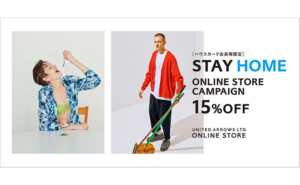 ユナイテッドアローズ STAY HOME ONLINE STORE CAMPAIGN 15%OFF