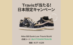 【StockX Japan】トラヴィス スコット x ナイキ SB ダンク ローが当たるキャンペーンを日本限定で開始!