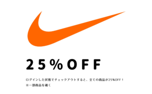 ナイキオンラインストア & ナイキアプリにてメンバー限定で25%OFFキャンペーンを実施!