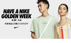 GW期間NIKE.COMとNIKEアプリにてお得なキャンペーンが開催中!