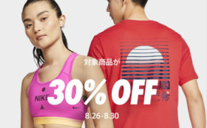 ナイキオンラインストアにて期間限定で30%OFF!