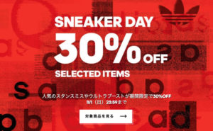 アディダスお得なSNEAKER DAY 対象商品が30%OFF!