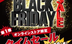 11月20日スタート! ABC-MART ブラックフライデー セール開始!