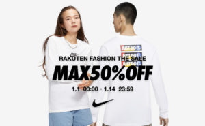 1月1日からナイキ公式ストア楽天市場にてMAX50%OFFセールが開催!