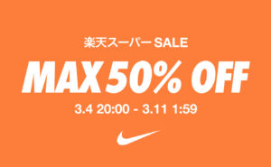 3月4日からNIKE 公式 楽天市場店にて最大50%OFFセールが開催!