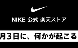 【要注目】ナイキ 公式 楽天ストアにて6月3日何かが起こる?!