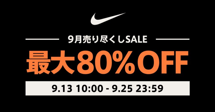 9月13日〜 ナイキ公式楽天市場店にて最大80%OFFセール！