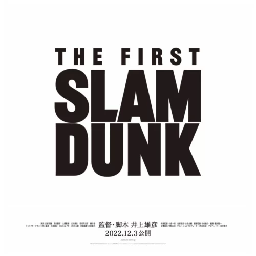 【12月3日 公開予定】映画「THE FIRST SLAM DUNK」