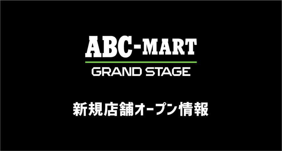 10/21.22 ABC-MART グランドステージ 新規オープン限定商品！