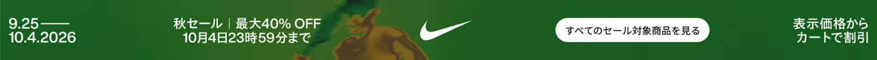 Nike セール対象商品を見る